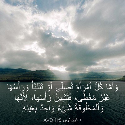 Picture 03 - ١ كورنثوس 11:5 AVD - وَأَمَّا كُلُّ ٱمْرَأَةٍ - Bible Verse Picture