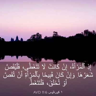 Picture 03 - ١ كورنثوس 11:6 AVD - إِذِ ٱلْمَرْأَةُ، إِنْ - Bible Verse Picture
