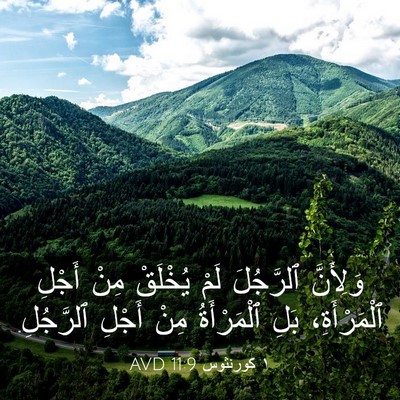 Picture 03 - ١ كورنثوس 11:9 AVD - وَلِأَنَّ ٱلرَّجُلَ لَمْ - Bible Verse Picture