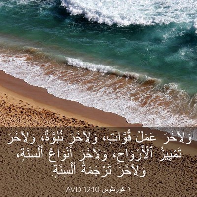 Picture 03 - ١ كورنثوس 12:10 AVD - وَلِآخَرَ عَمَلُ - Bible Verse Picture