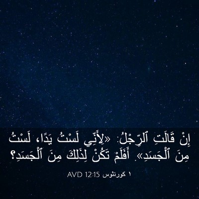 Picture 03 - ١ كورنثوس 12:15 AVD - إِنْ قَالَتِ ٱلرِّجْلُ: - Bible Verse Picture