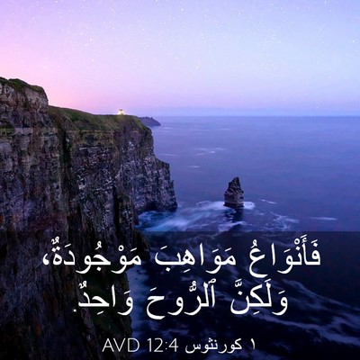 Picture 03 - ١ كورنثوس 12:4 AVD - فَأَنْوَاعُ مَوَاهِبَ - Bible Verse Picture