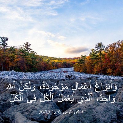 Picture 03 - ١ كورنثوس 12:6 AVD - وَأَنْوَاعُ أَعْمَالٍ - Bible Verse Picture