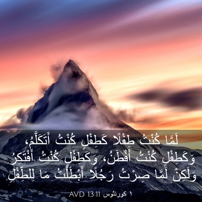 Picture 03 - ١ كورنثوس 13:11 AVD - لَمَّا كُنْتُ طِفْلًا - Bible Verse Picture
