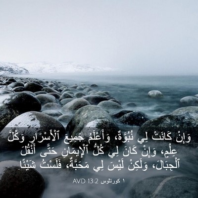 Picture 03 - ١ كورنثوس 13:2 AVD - وَإِنْ كَانَتْ لِي - Bible Verse Picture