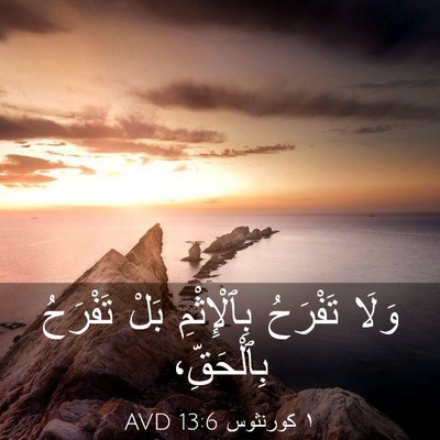 Picture 03 - ١ كورنثوس 13:6 AVD - وَلَا تَفْرَحُ - Bible Verse Picture