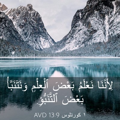 Picture 03 - ١ كورنثوس 13:9 AVD - لِأَنَّنَا نَعْلَمُ - Bible Verse Picture