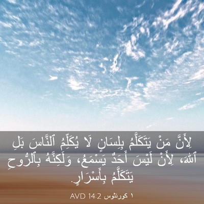 Picture 03 - ١ كورنثوس 14:2 AVD - لِأَنَّ مَنْ يَتَكَلَّمُ - Bible Verse Picture