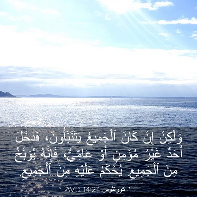 Picture 03 - ١ كورنثوس 14:24 AVD - وَلَكِنْ إِنْ كَانَ - Bible Verse Picture