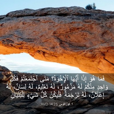 Picture 03 - ١ كورنثوس 14:26 AVD - فَمَا هُوَ إِذًا أَيُّهَا - Bible Verse Picture