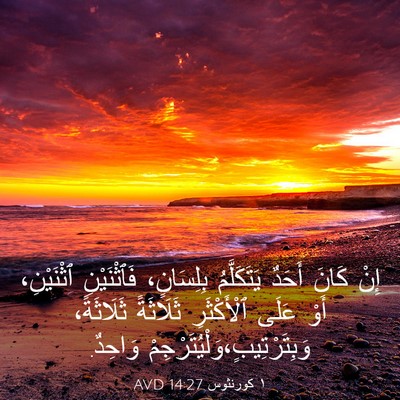 Picture 03 - ١ كورنثوس 14:27 AVD - إِنْ كَانَ أَحَدٌ - Bible Verse Picture