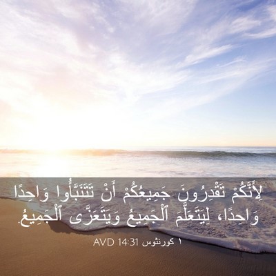 Picture 03 - ١ كورنثوس 14:31 AVD - لِأَنَّكُمْ تَقْدِرُونَ - Bible Verse Picture
