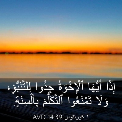 Picture 03 - ١ كورنثوس 14:39 AVD - إِذًا أَيُّهَا - Bible Verse Picture