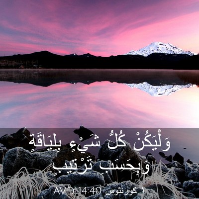 Picture 03 - ١ كورنثوس 14:40 AVD - وَلْيَكُنْ كُلُّ شَيْءٍ - Bible Verse Picture