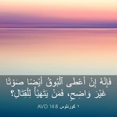 Picture 03 - ١ كورنثوس 14:8 AVD - فَإِنَّهُ إِنْ أَعْطَى - Bible Verse Picture
