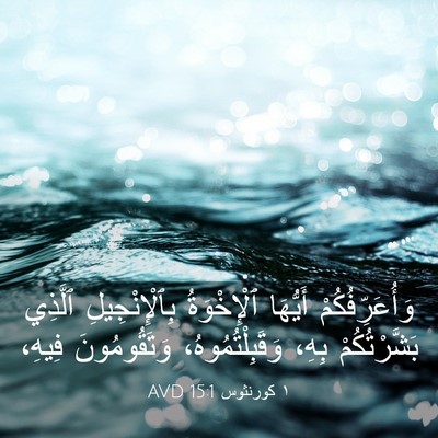 Picture 03 - ١ كورنثوس 15:1 AVD - وَأُعَرِّفُكُمْ أَيُّهَا - Bible Verse Picture