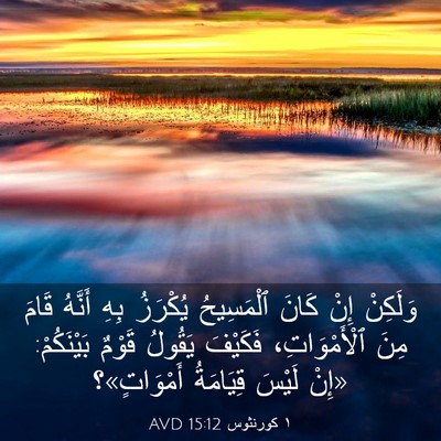 Picture 03 - ١ كورنثوس 15:12 AVD - وَلَكِنْ إِنْ كَانَ - Bible Verse Picture