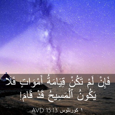 Picture 03 - ١ كورنثوس 15:13 AVD - فَإِنْ لَمْ تَكُنْ - Bible Verse Picture