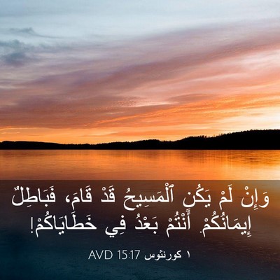 Picture 03 - ١ كورنثوس 15:17 AVD - وَإِنْ لَمْ يَكُنِ - Bible Verse Picture