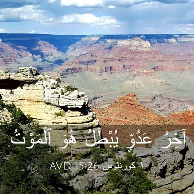 Picture 03 - ١ كورنثوس 15:26 AVD - آخِرُ عَدُوٍّ يُبْطَلُ - Bible Verse Picture