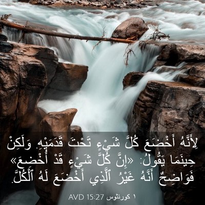 Picture 03 - ١ كورنثوس 15:27 AVD - لِأَنَّهُ أَخْضَعَ كُلَّ - Bible Verse Picture