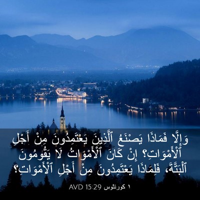Picture 03 - ١ كورنثوس 15:29 AVD - وَإِلَّا فَمَاذَا - Bible Verse Picture