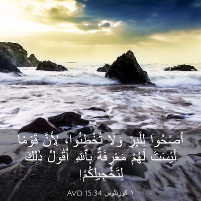 Picture 03 - ١ كورنثوس 15:34 AVD - اُصْحُوا لِلْبِرِّ وَلَا - Bible Verse Picture