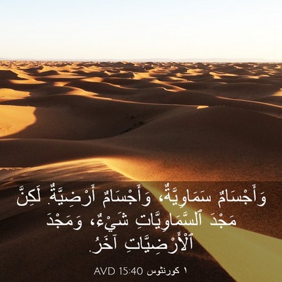 Picture 03 - ١ كورنثوس 15:40 AVD - وَأَجْسَامٌ سَمَاوِيَّةٌ، - Bible Verse Picture