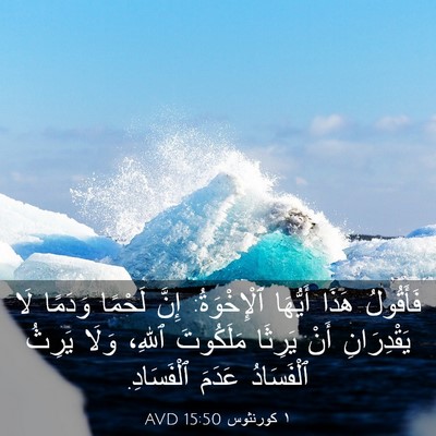 Picture 03 - ١ كورنثوس 15:50 AVD - فَأَقُولُ هَذَا أَيُّهَا - Bible Verse Picture