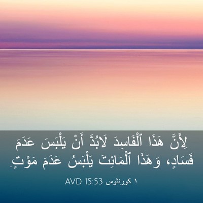 Picture 03 - ١ كورنثوس 15:53 AVD - لِأَنَّ هَذَا ٱلْفَاسِدَ - Bible Verse Picture