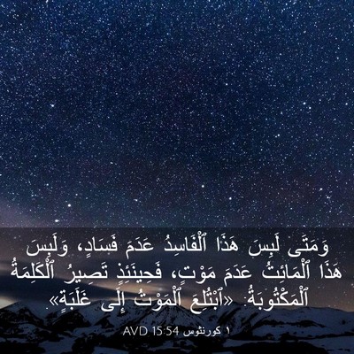 Picture 03 - ١ كورنثوس 15:54 AVD - وَمَتَى لَبِسَ هَذَا - Bible Verse Picture
