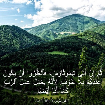 Picture 03 - ١ كورنثوس 16:10 AVD - ثُمَّ إِنْ أَتَى - Bible Verse Picture