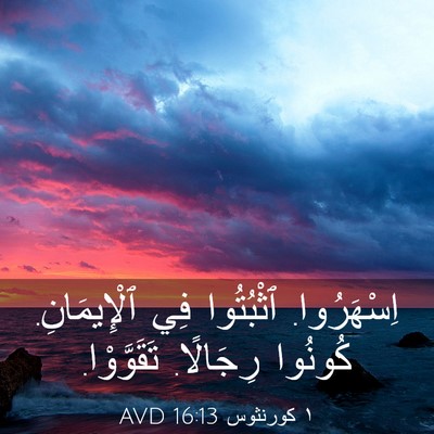 Picture 03 - ١ كورنثوس 16:13 AVD - اِسْهَرُوا. ٱثْبُتُوا فِي - Bible Verse Picture