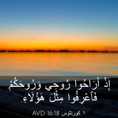 Picture 03 - ١ كورنثوس 16:18 AVD - إِذْ أَرَاحُوا رُوحِي - Bible Verse Picture