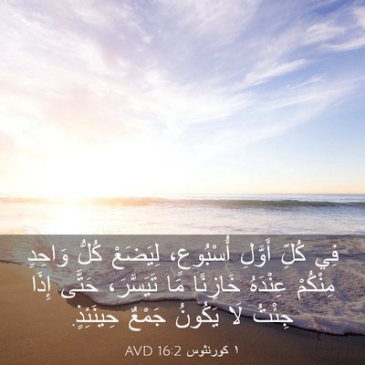 Picture 03 - ١ كورنثوس 16:2 AVD - فِي كُلِّ أَوَّلِ - Bible Verse Picture