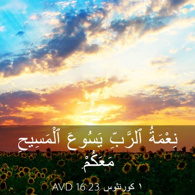 Picture 03 - ١ كورنثوس 16:23 AVD - نِعْمَةُ ٱلرَّبِّ يَسُوعَ - Bible Verse Picture