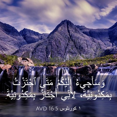 Picture 03 - ١ كورنثوس 16:5 AVD - وَسَأَجِيءُ إِلَيْكُمْ - Bible Verse Picture
