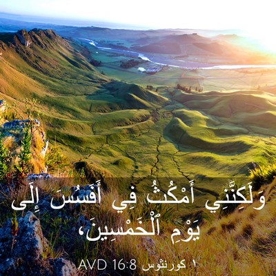 Picture 03 - ١ كورنثوس 16:8 AVD - وَلَكِنَّنِي أَمْكُثُ فِي - Bible Verse Picture