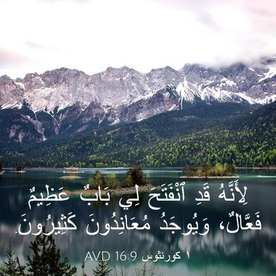 Picture 03 - ١ كورنثوس 16:9 AVD - لِأَنَّهُ قَدِ ٱنْفَتَحَ - Bible Verse Picture