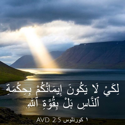 Picture 03 - ١ كورنثوس 2:5 AVD - لِكَيْ لَا يَكُونَ - Bible Verse Picture