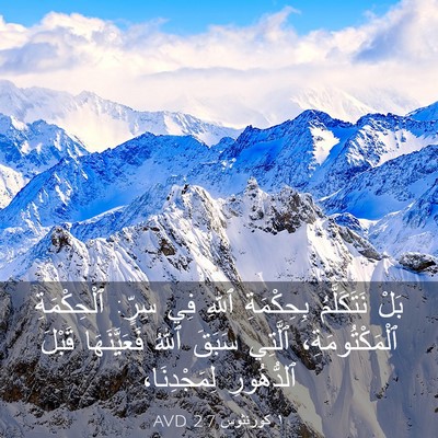 Picture 03 - ١ كورنثوس 2:7 AVD - بَلْ نَتَكَلَّمُ - Bible Verse Picture