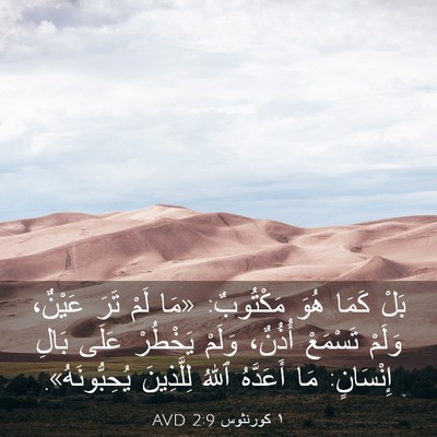 Picture 03 - ١ كورنثوس 2:9 AVD - بَلْ كَمَا هُوَ مَكْتُوبٌ: - Bible Verse Picture
