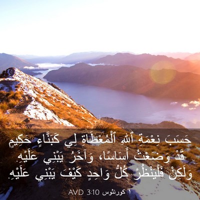 Picture 03 - ١ كورنثوس 3:10 AVD - حَسَبَ نِعْمَةِ ٱللهِ - Bible Verse Picture