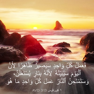 Picture 03 - ١ كورنثوس 3:13 AVD - فَعَمَلُ كُلِّ وَاحِدٍ - Bible Verse Picture