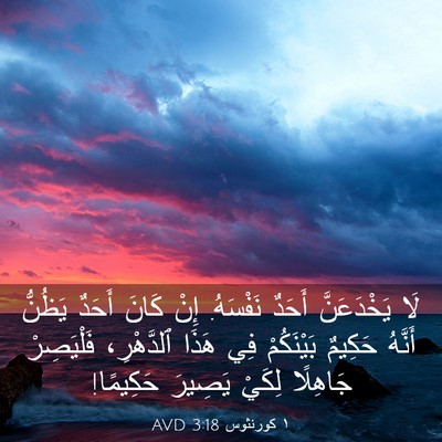 Picture 03 - ١ كورنثوس 3:18 AVD - لَا يَخْدَعَنَّ أَحَدٌ - Bible Verse Picture