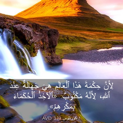Picture 03 - ١ كورنثوس 3:19 AVD - لِأَنَّ حِكْمَةَ هَذَا - Bible Verse Picture