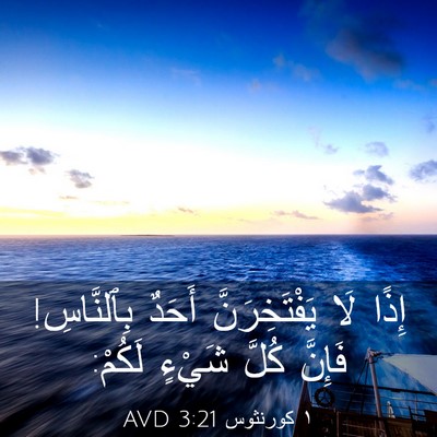 Picture 03 - ١ كورنثوس 3:21 AVD - إِذًا لَا يَفْتَخِرَنَّ - Bible Verse Picture