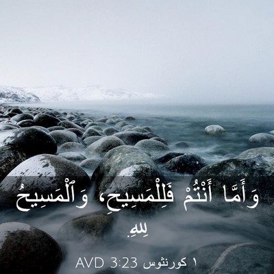 Picture 03 - ١ كورنثوس 3:23 AVD - وَأَمَّا أَنْتُمْ - Bible Verse Picture
