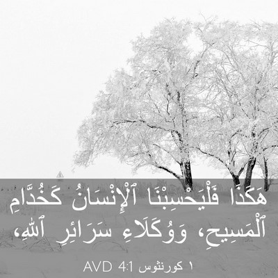 Picture 03 - ١ كورنثوس 4:1 AVD - هَكَذَا فَلْيَحْسِبْنَا - Bible Verse Picture
