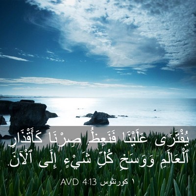 Picture 03 - ١ كورنثوس 4:13 AVD - يُفْتَرَى عَلَيْنَا - Bible Verse Picture